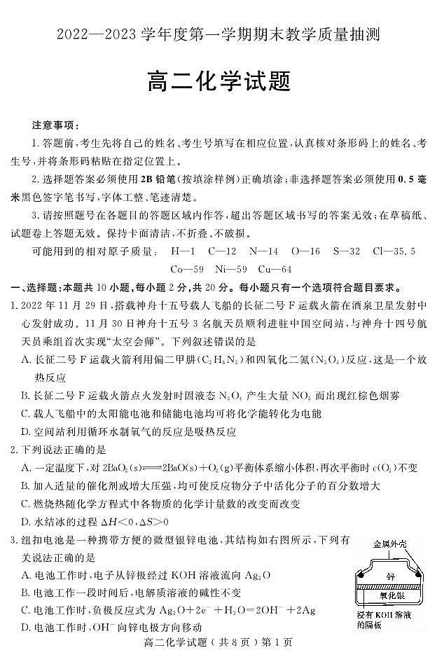 山东省聊城市2022-2023学年高二上学期期末考试化学试卷(PDF版)第1页