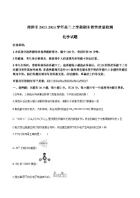 山东省菏泽市2023-2024学年高二上学期期末教学质量检测化学试卷