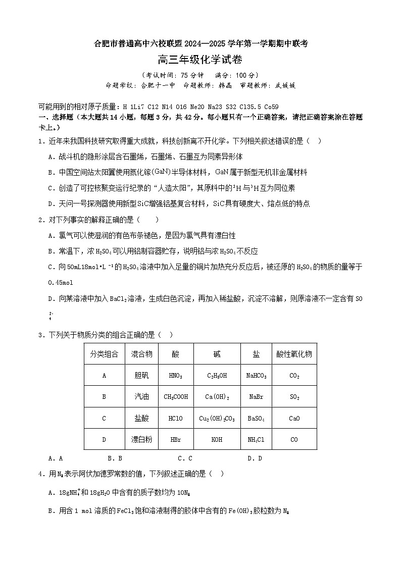 2025合肥普通高中六校联盟高三上学期期中联考试题化学含解析第1页