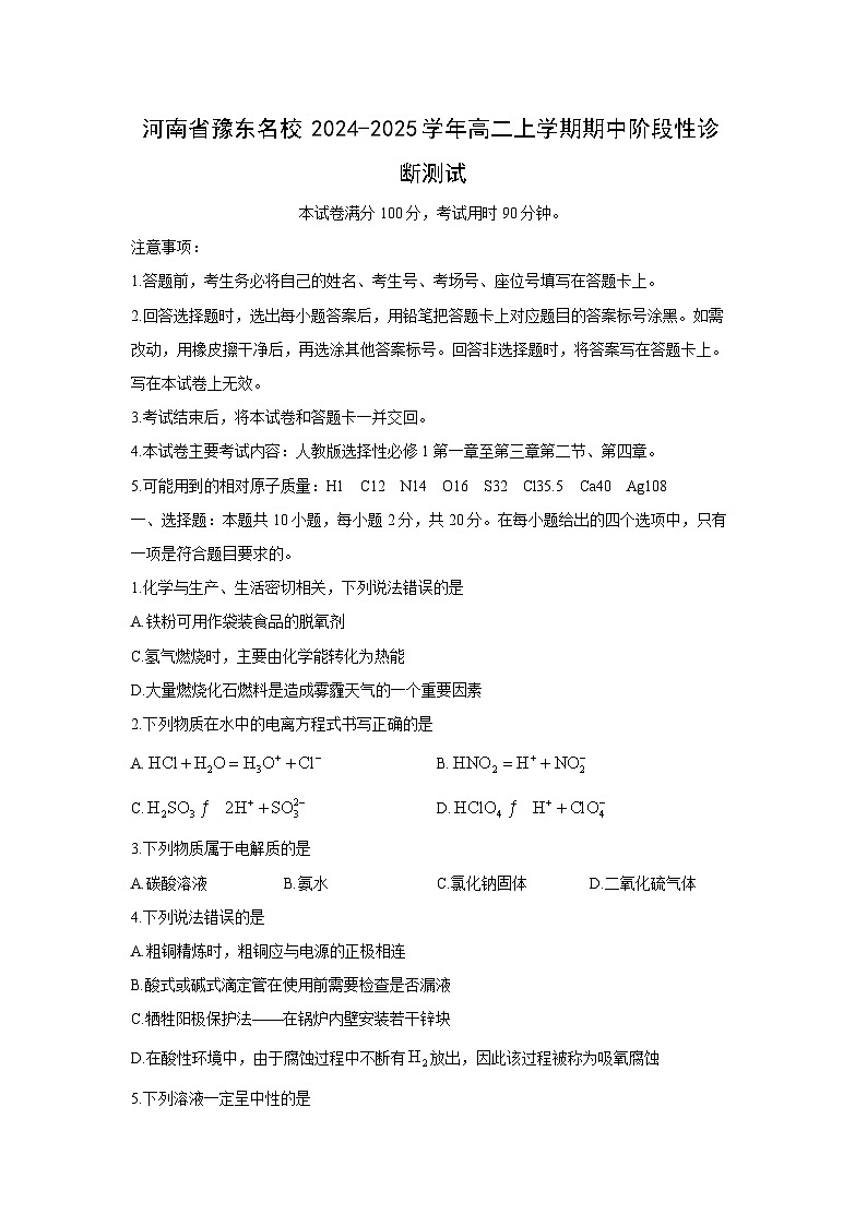 2024~2025学年河南省豫东名校高二(上)期中阶段性诊断测试 化学试卷第1页