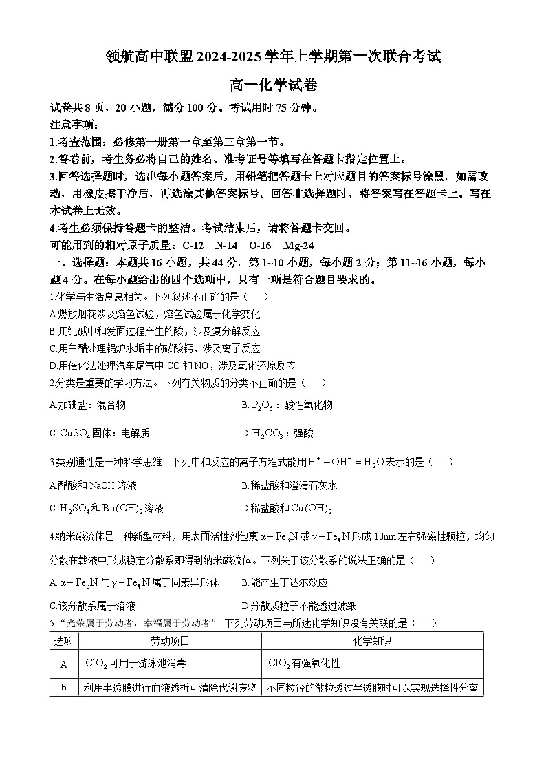 广东省茂名市高州市五校联考2024-2025学年高一上学期12月月考化学试题第1页