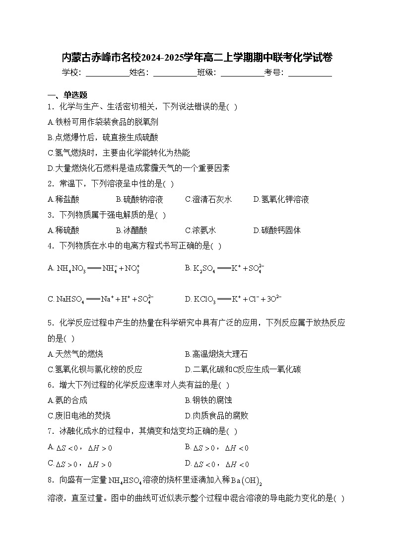 内蒙古赤峰市名校2024-2025学年高二上学期期中联考化学试卷(含答案)第1页