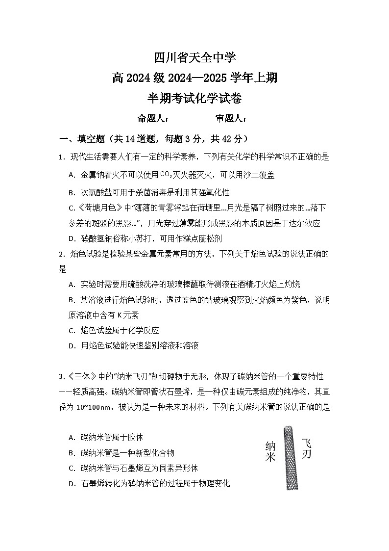四川省天全中学高2024级高一上期半期试题学生卷 改第1页