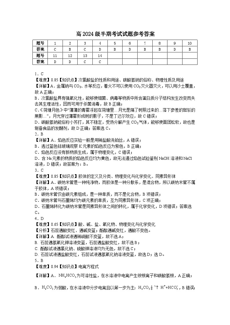 高2024级高一上期半期考试试题参考答案 改第1页