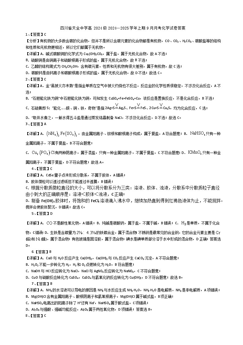 四川省天全中学高2024级9月月考试卷答案详解 第1页