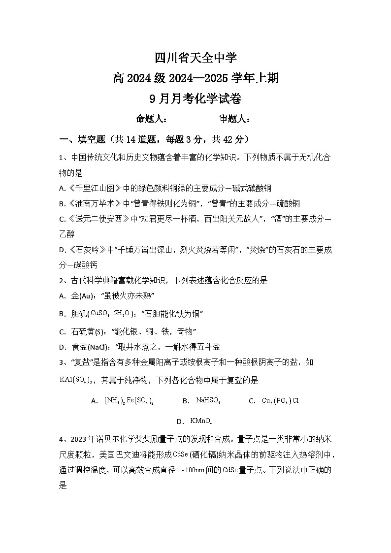 四川省天全中学高2024级9月月考试题学生卷 第1页