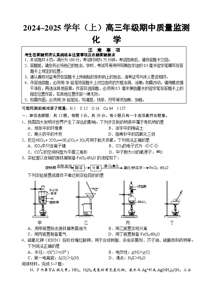 江苏省南通市一中2025届高三上学期期中质量检测化学试卷(含答案)第1页