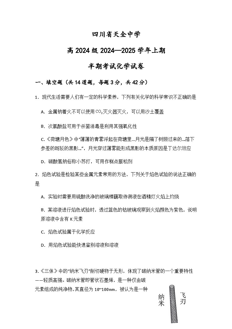 四川省天全中学高2024级高一上期半期试题学生卷 改第1页