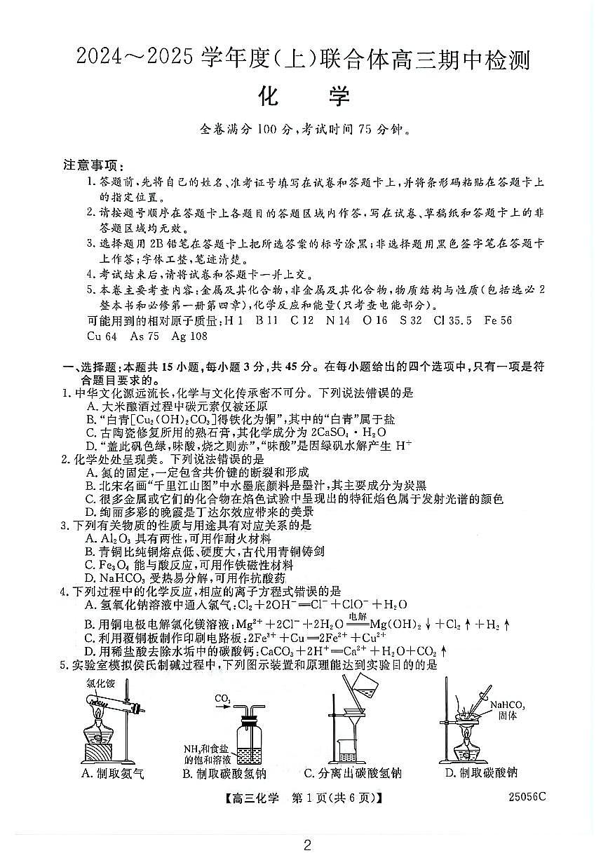 遼寧省沈陽(yáng)市重點(diǎn)高中聯(lián)合體2024-2025學(xué)年高三上學(xué)期11月期中考試 化學(xué)試題第2頁(yè)