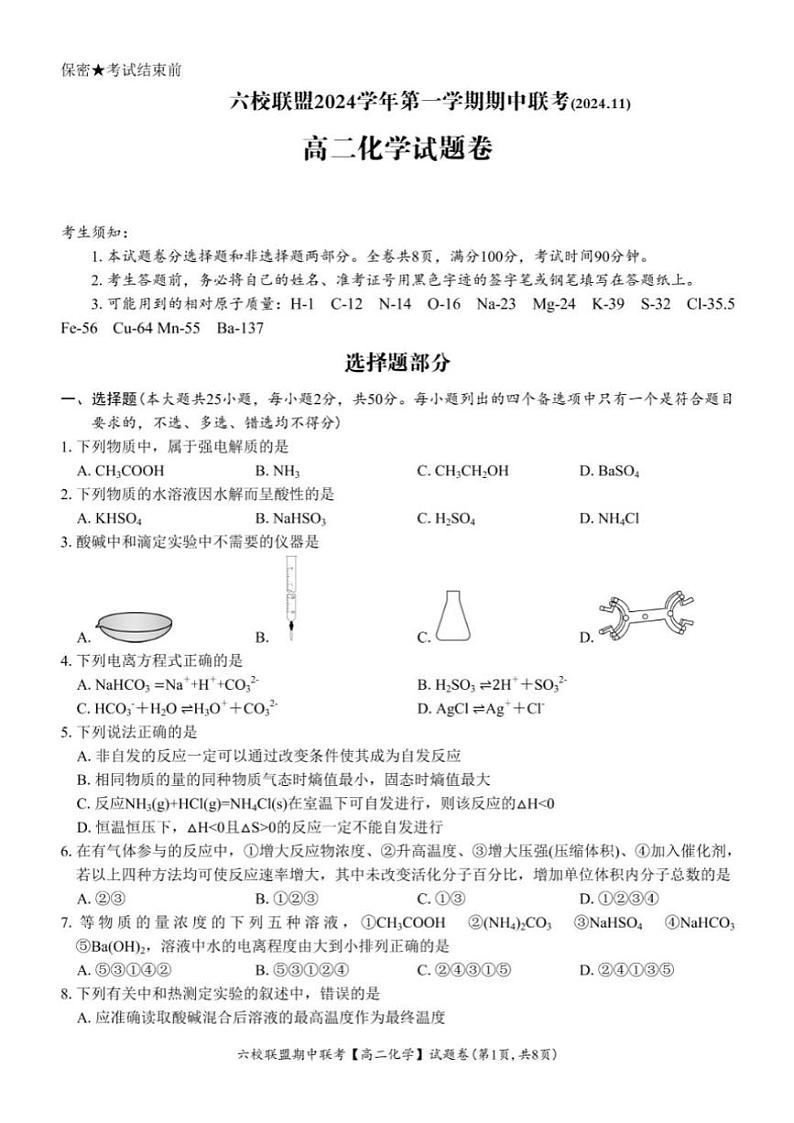 浙江省六校联盟2024~2025学年高二(上)期中联考化学试卷(含答案)第1页