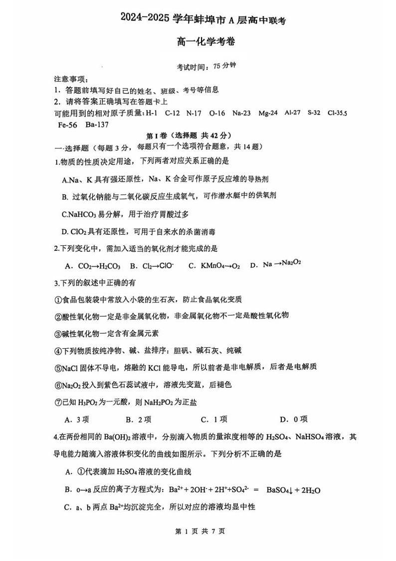 安徽省蚌埠市A层高中2024~2025学年高一(上)期中化学试卷((含答案))第1页