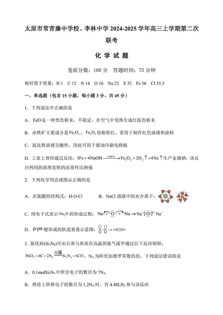 山西省太原市常青藤中學(xué)校、李林中學(xué)2024～2025學(xué)年高三(上)第二次聯(lián)考化學(xué)試卷(含答案)第1頁