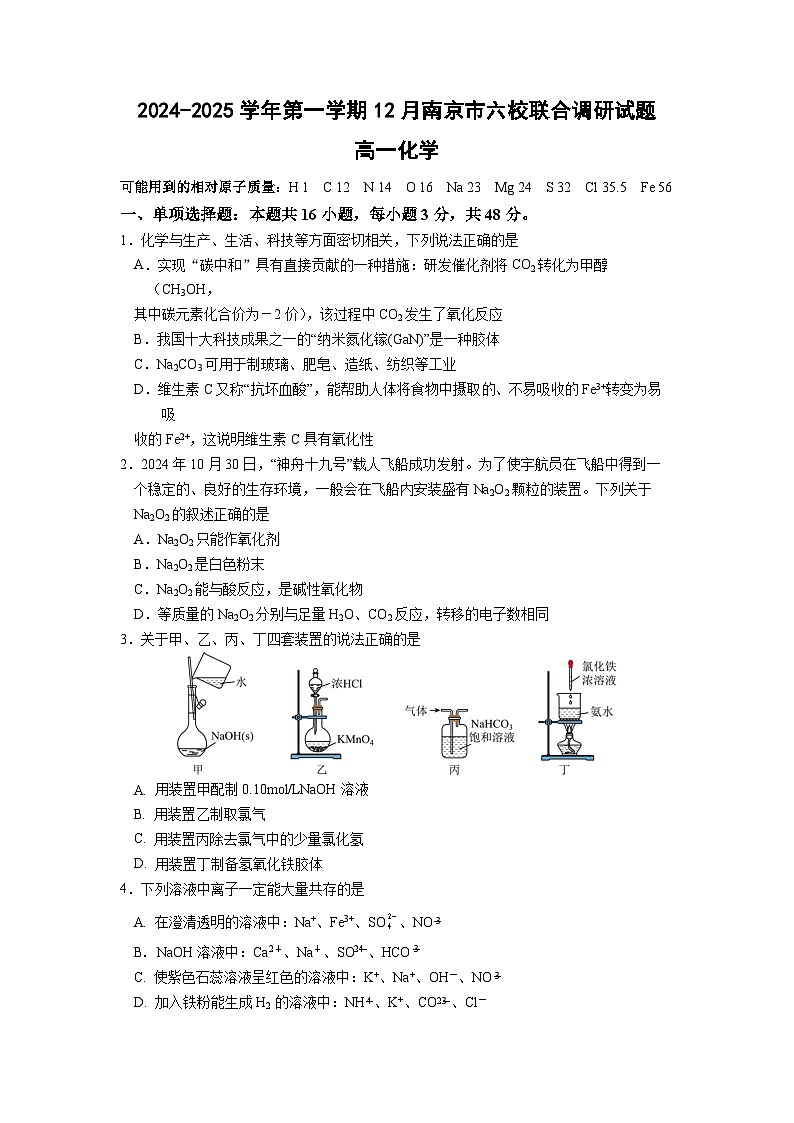 江苏省南京市六校2024-2025学年高一上学期12月联合调研考试 化学试题第1页