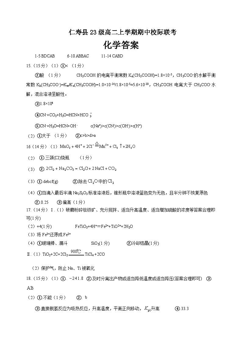 仁寿县23级高二上学期期中校际联考化学 答案第1页