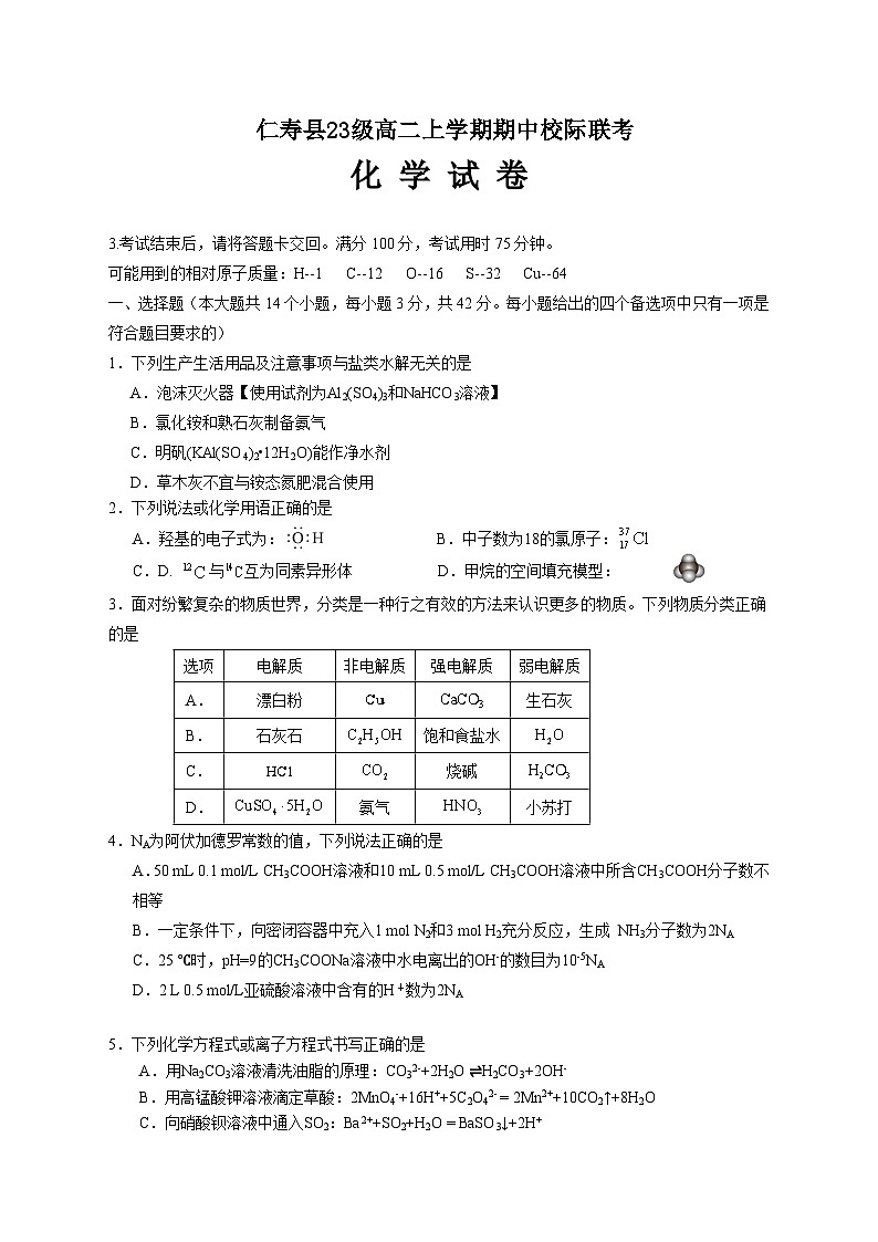 仁寿县23级高二上学期期中校际联考化学试卷第1页
