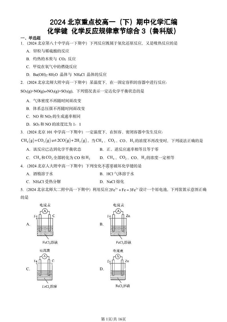 2024北京重点校高一(下)期中真题化学汇编:化学键 化学反应规律章节综合3(鲁科版)第1页