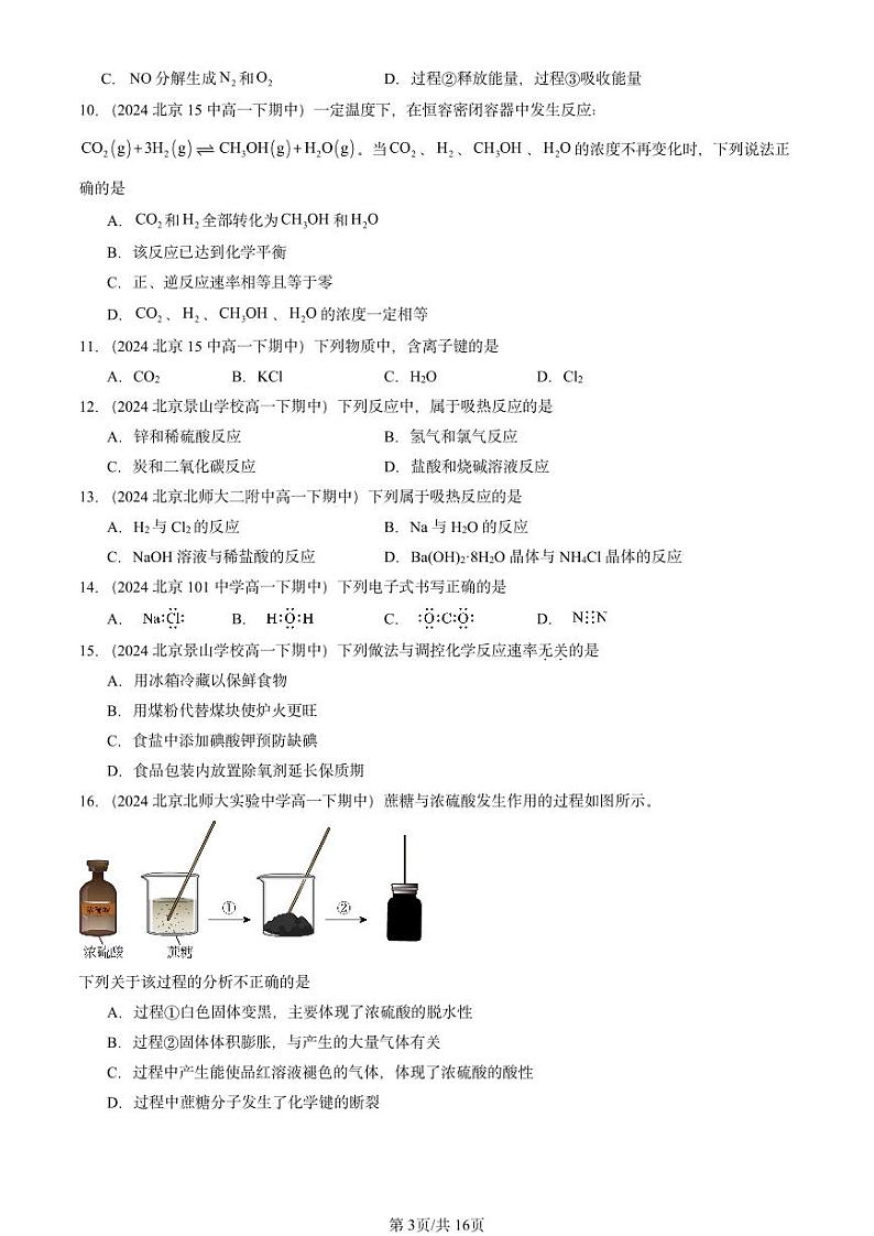 2024北京重点校高一(下)期中真题化学汇编:化学键 化学反应规律章节综合3(鲁科版)第3页