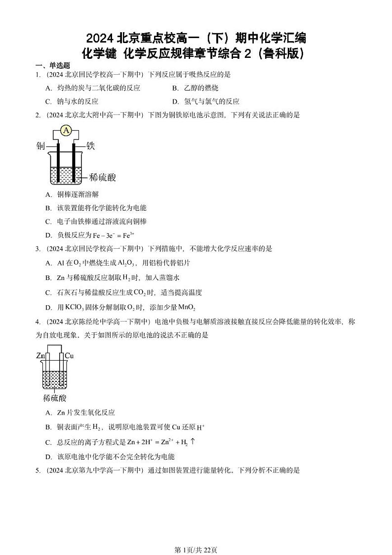 2024北京重点校高一(下)期中真题化学汇编:化学键 化学反应规律章节综合2(鲁科版)第1页