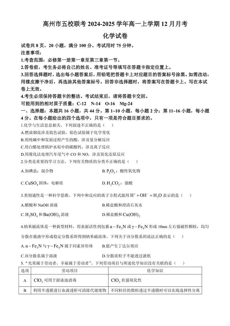 2024~2025学年广东省茂名市高州市五校联考高一(上)12月月考化学试卷(含答案)第1页