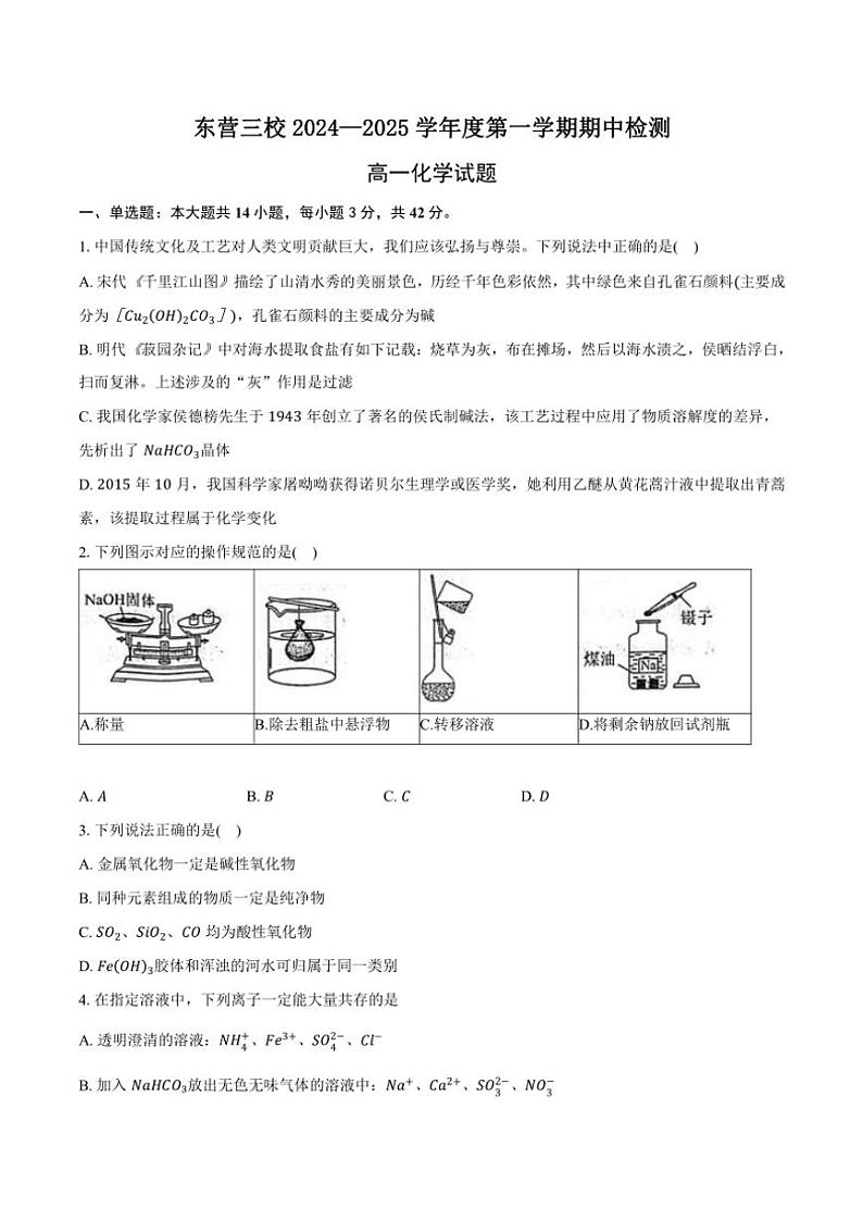 2024~2025学年山东省东营市三校高一(上)期中化学试卷(含答案)第1页