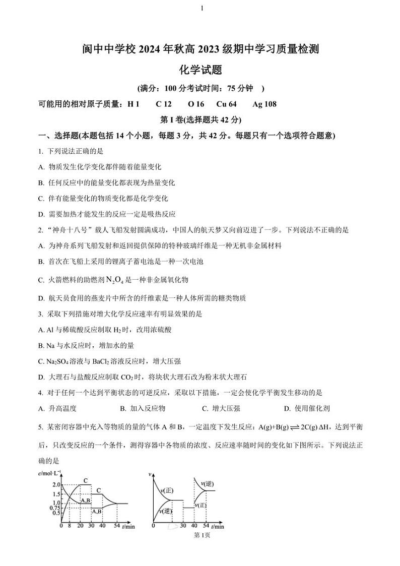 2024~2025学年四川省南充市阆中中学高二(上)期中检测化学试卷(含答案)第1页