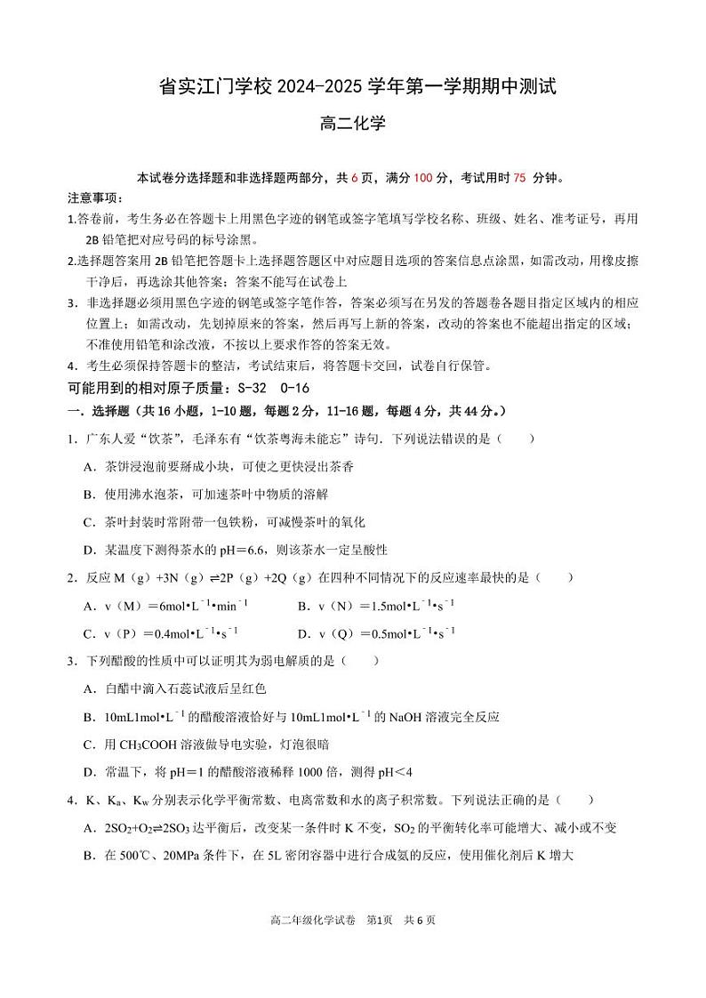 广东实验中学附属江门学校2024-2025学年高二上学期期中考试化学试题第1页