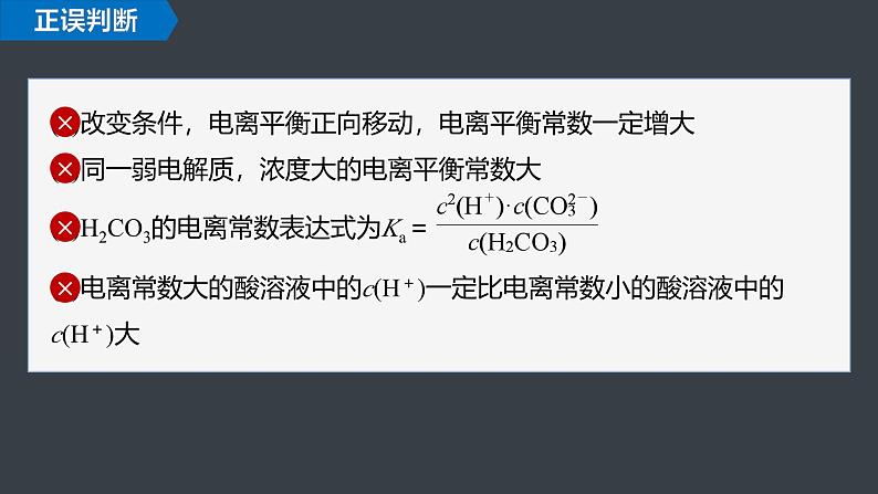 2024-2025学年化学人教版(2019)选择性必修一 3.1.2 电离平衡常数 强酸与弱酸比较 课件第8页