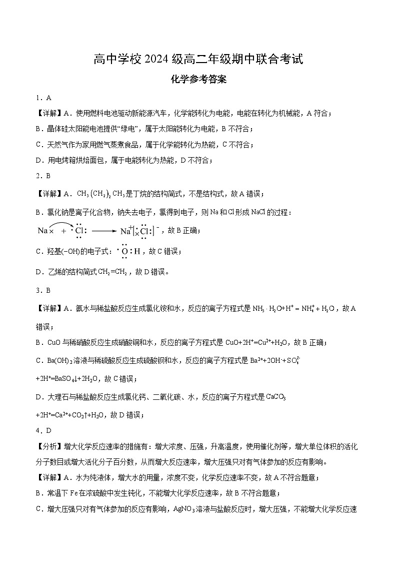东坡区高中学校2024级高二年级期中联合考试化学答案第1页