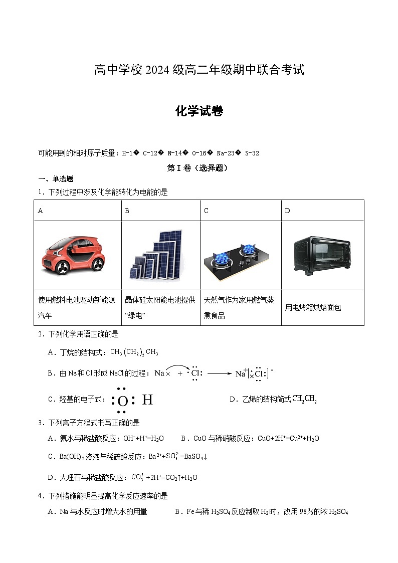 东坡区高中学校2024级高二年级期中联合考试化学试题第1页