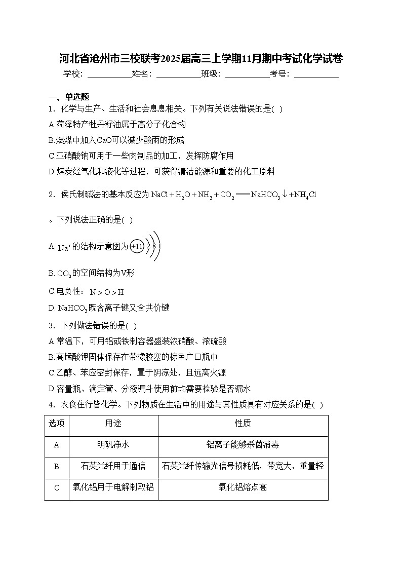 河北省沧州市三校联考2025届高三上学期11月期中考试化学试卷(含答案)第1页