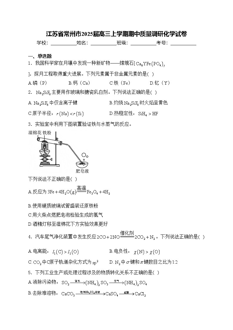 江苏省常州市2025届高三上学期期中质量调研化学试卷(含答案)第1页