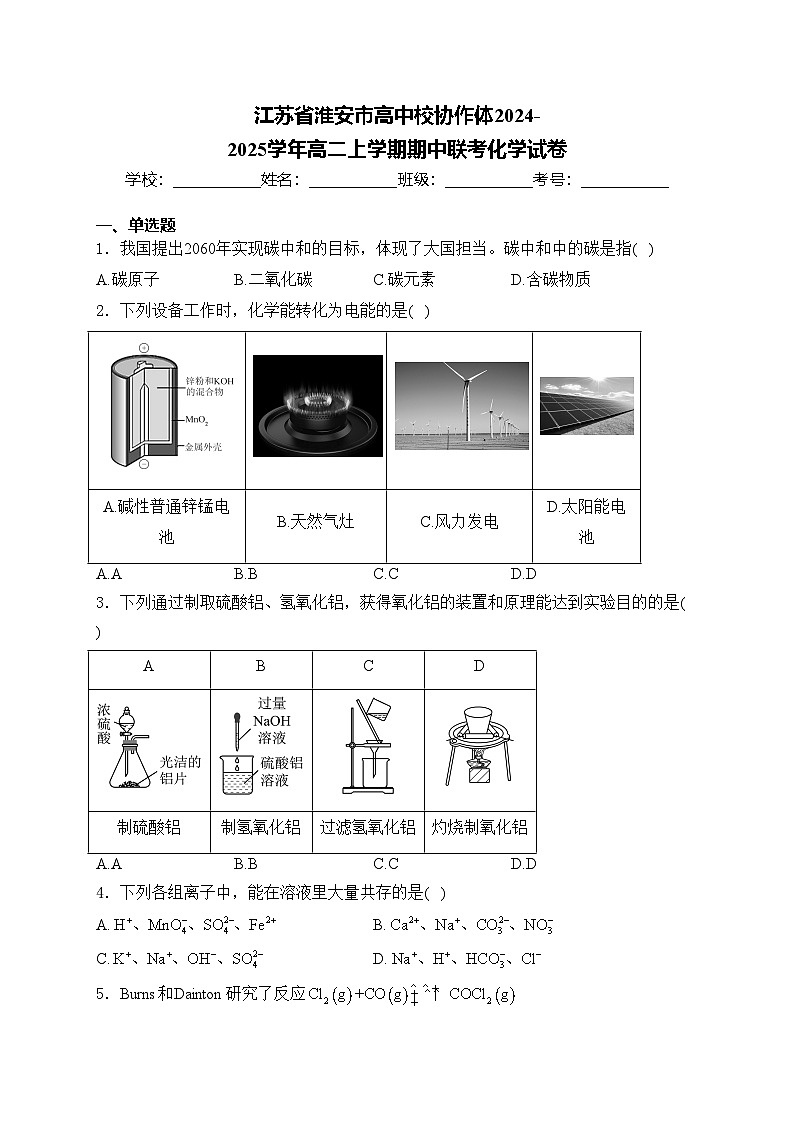 江苏省淮安市高中校协作体2024-2025学年高二上学期期中联考化学试卷(含答案)第1页
