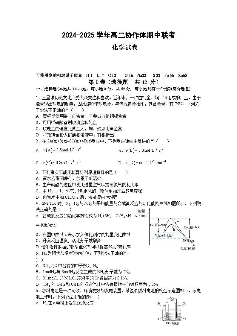 四川省眉山市仁寿县协作体期中联考2024-2025学年高二上学期11月期中考试 化学试题 (含答案)第1页