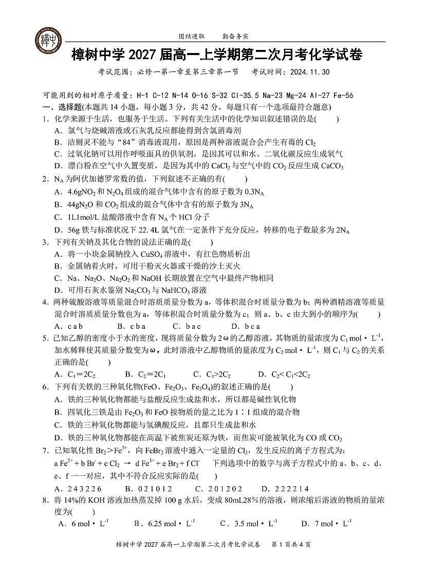 2027屆高一上學(xué)期第2次月化學(xué)試卷(印刷廠)第1頁