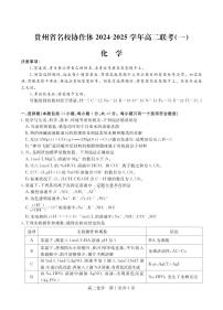 贵州省名校协作体2024-2025学年高二上学期12月联考（一）化学试题