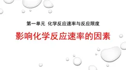 6.1.1 影响反应速率的因素 课件 2024-2025学年高一化学下学期苏教版（2019）必修第二册