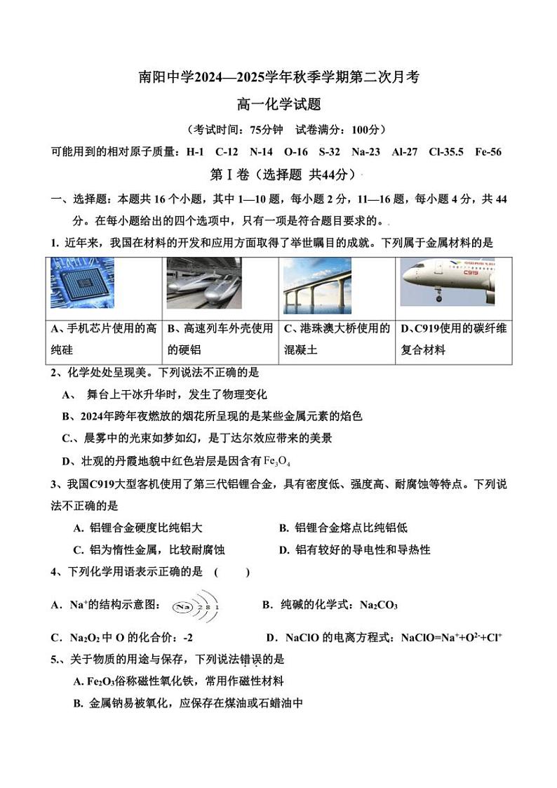 2024~2025学年广东省清远市南阳中学高一(上)第二次月考(期中)化学试卷(含答案)第1页