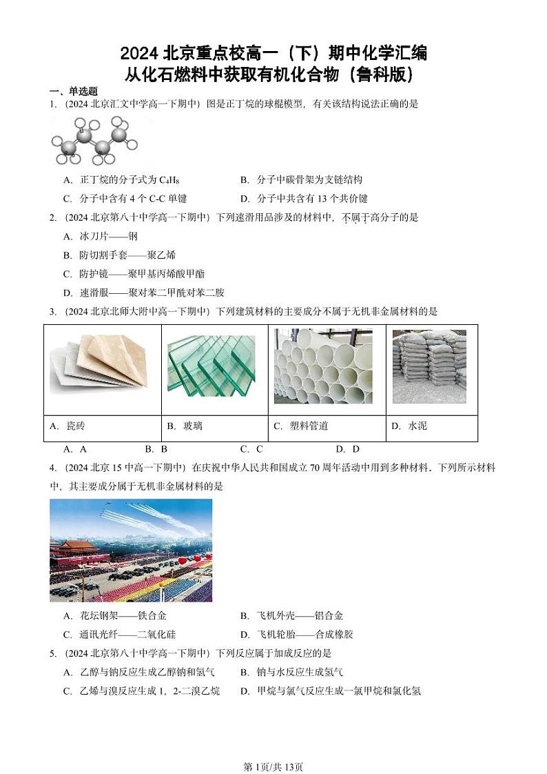 2024北京重点校高一(下)期中真题化学汇编:从化石燃料中获取有机化合物(鲁科版)第1页