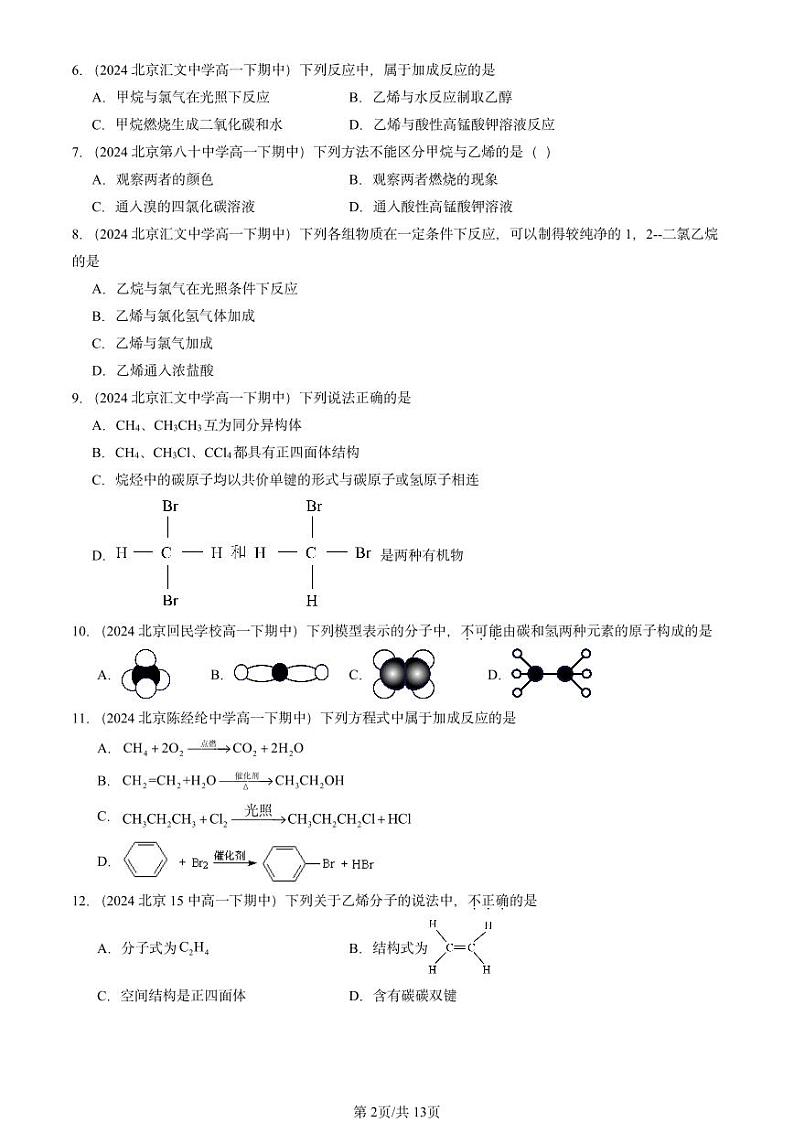2024北京重点校高一(下)期中真题化学汇编:从化石燃料中获取有机化合物(鲁科版)第2页