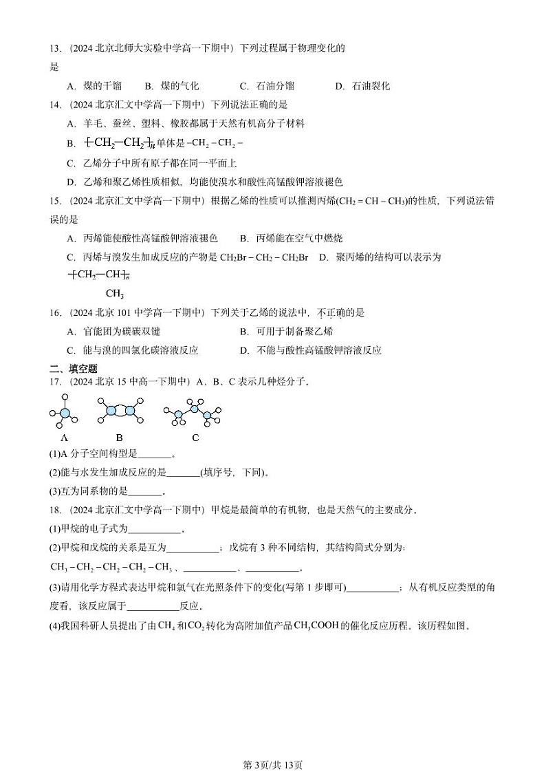 2024北京重点校高一(下)期中真题化学汇编:从化石燃料中获取有机化合物(鲁科版)第3页