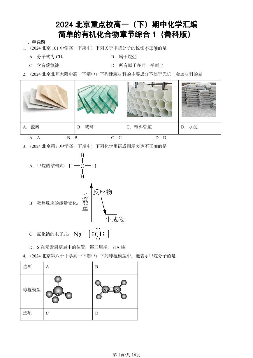 2024北京重点校高一（下）期中真题化学汇编：简单的有机化合物章节综合1（鲁科版）