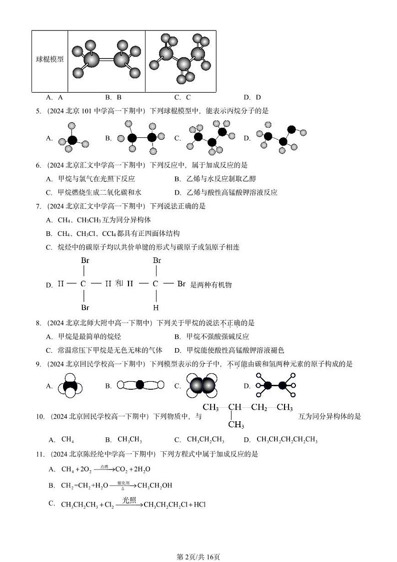 2024北京重点校高一(下)期中真题化学汇编:简单的有机化合物章节综合1(鲁科版)第2页