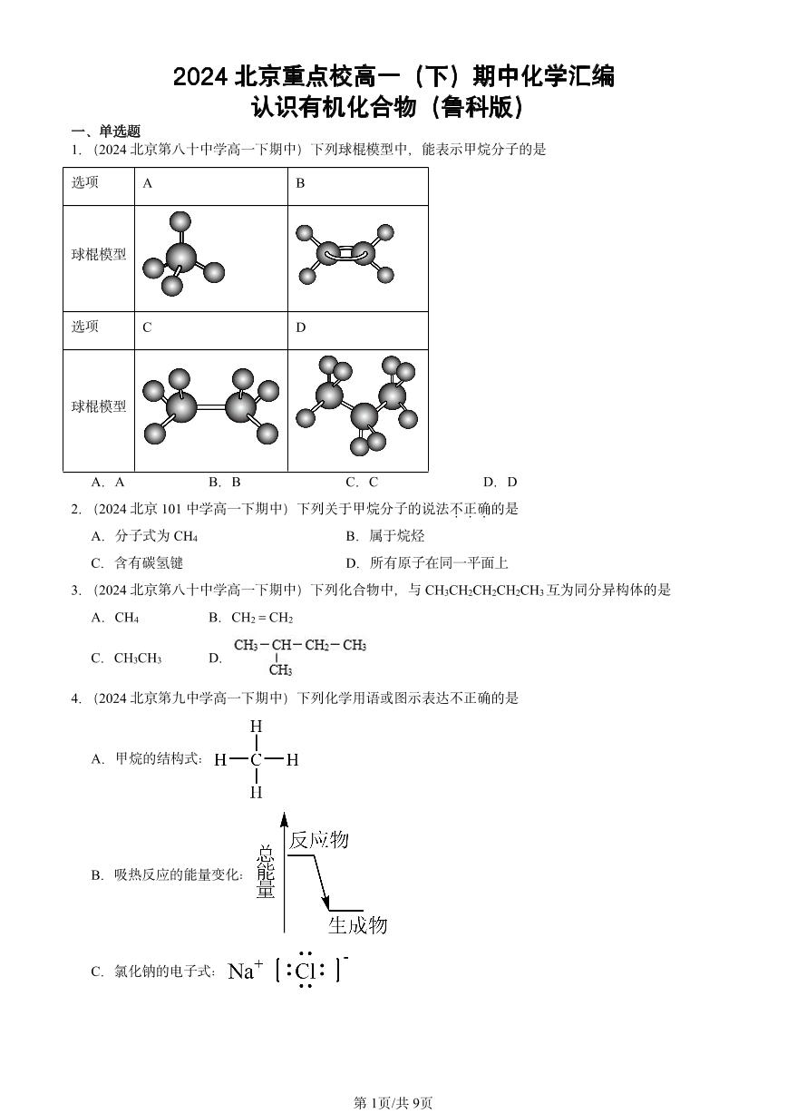 2024北京重点校高一（下）期中真题化学汇编：认识有机化合物（鲁科版）