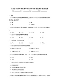江苏省2025年普通高中学业水平合格考试调研化学试题