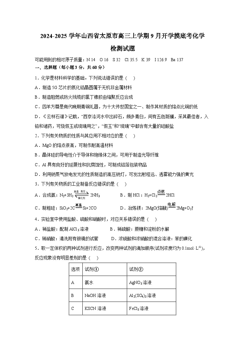 2024-2025学年山西省太原市高三上学期9月开学摸底考化学检测试题（含答案）