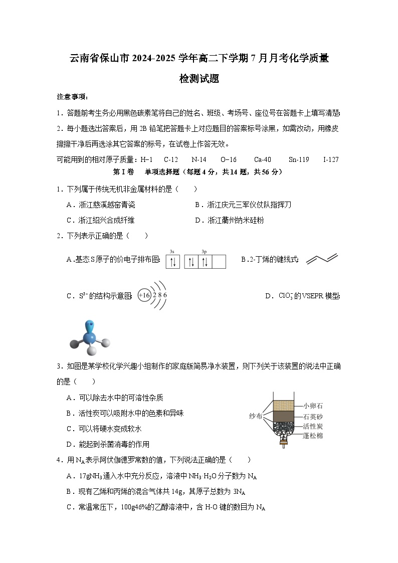 云南省保山市2024-2025学年高二下学期7月月考化学质量检测试题（含答案）