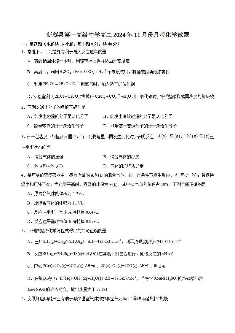 新蔡县第一高级中学2024-2025学年高二上学期11月月考化学试卷第1页