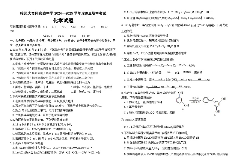 黑龙江省哈尔滨师范大学青冈实验中学校2025届高三上学期期中考试化学试题第1页