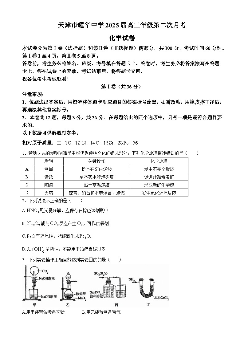 2025天津市耀华中学高三上学期第二次月考试题化学含答案第1页