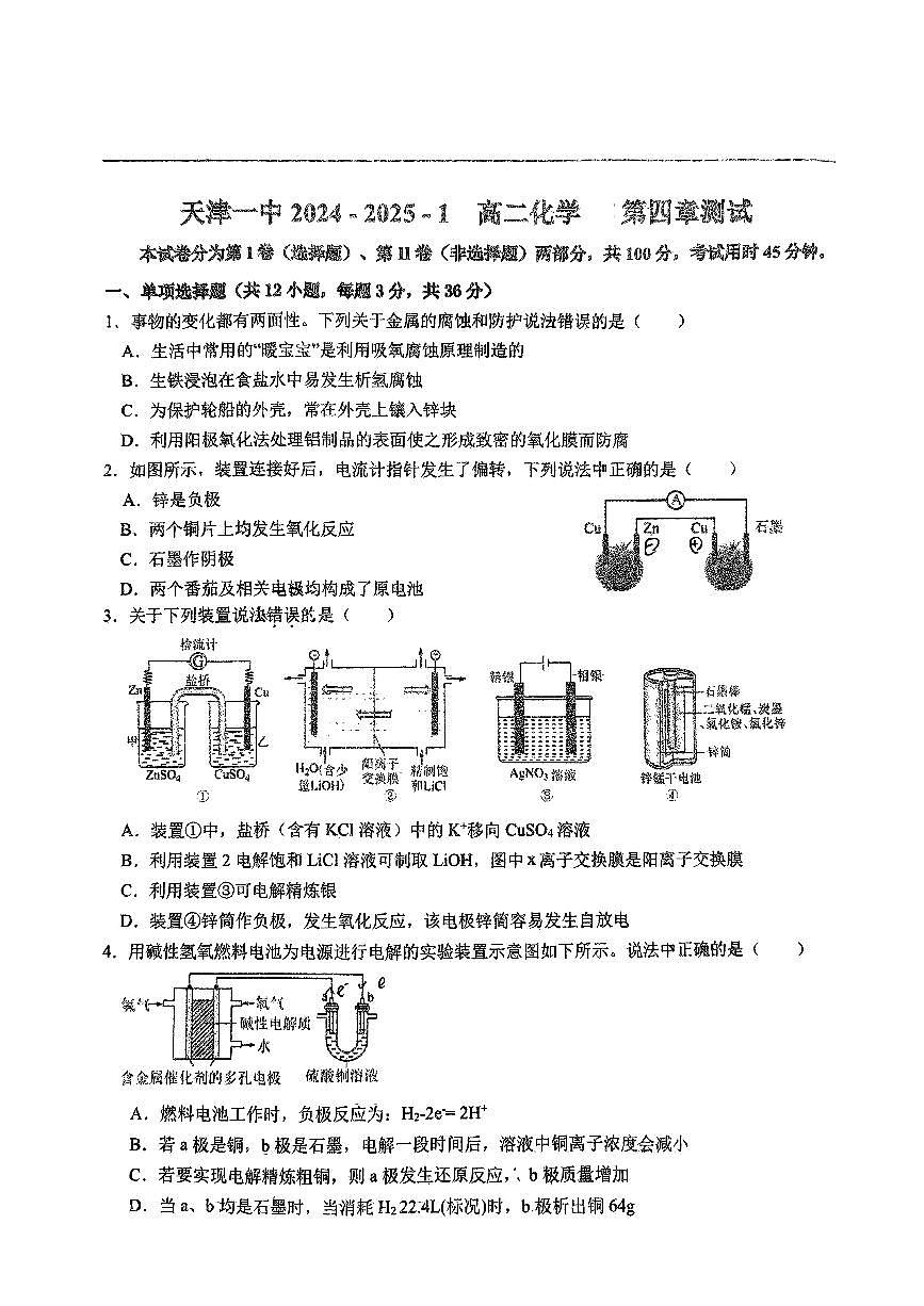 天津一中2024-2025-1高二化學(xué)第四章測試第1頁